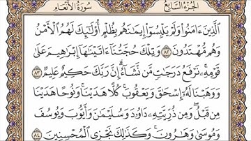 سورة الأنعام الربع السابع من الجزء السابع الشيخ احمد العجمي