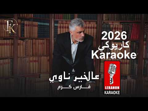 عالخير ناوي فارس كرم كاريوكي 2026       2026