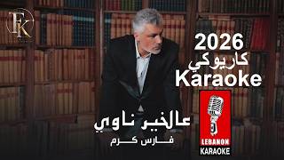 عالخير ناوي - فارس كرم كاريوكي 2026 / Aal Kheir Nawi - Fares Karam Karaoke 2026