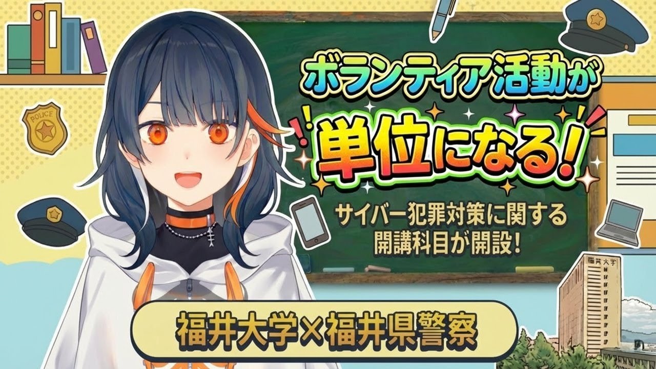 令和8年度開設】福井大学×福井県警察 共同開講科目【サイバー犯罪対策