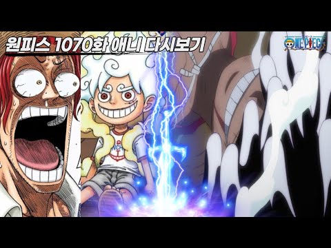 [원피스 1070화 애니 다시보기]1년전 전 세계에 충격과 공포를 안겨준 환수종 모델 니카 루피 기어5 부활 ㄷㄷ