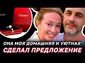 Наконец-то! Батырев сделал предложение любимой Савельевой когда свадьба