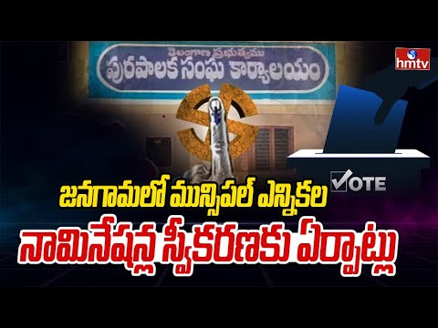 జనగామ లో మున్సిపల్ ఎన్నికల నామినేషన్ల స్వీకరణకు ఏర్పాట్లు | Jangaon | Municipal elections | hmtv