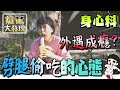 原來劈腿是癖好！揭秘渣男2大類型 #癡驚大發現｜白癡公主