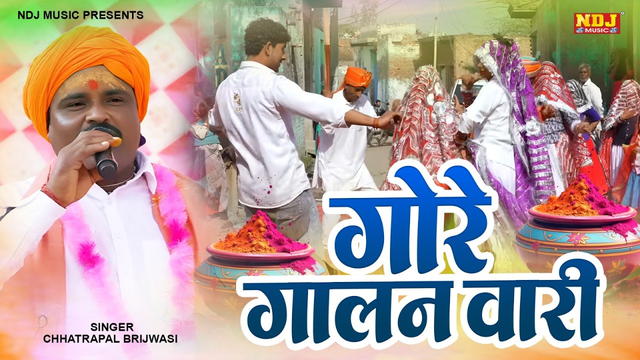 गोरे गालन वारी || छत्रपाल बृजवासी की चटपटी होली रसिया || Chhatrapal Brijwasi | Brij Ki Holi Rasiya