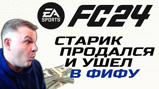 ⚽🟢 Старый песер играет в Фифу | Ultimate Team | FC 24 [PS4]