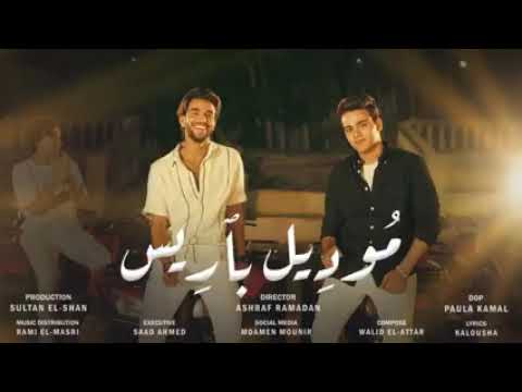 عمر الكروان وسيف مجدي موديل باريس لما البطل يلعب