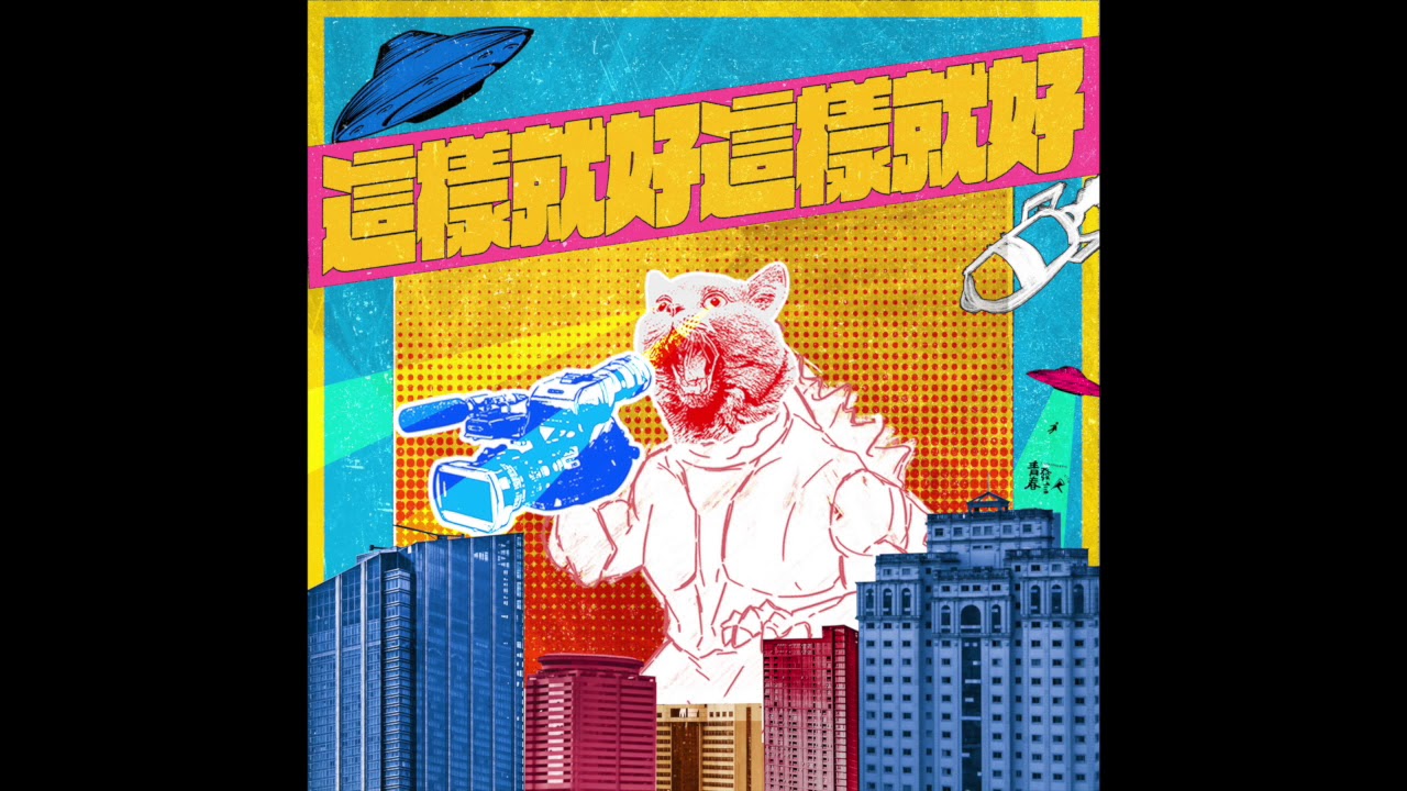 YouTube에서 老王樂隊｜這樣就好 這樣就好 Good, it would be good (Official) 보기