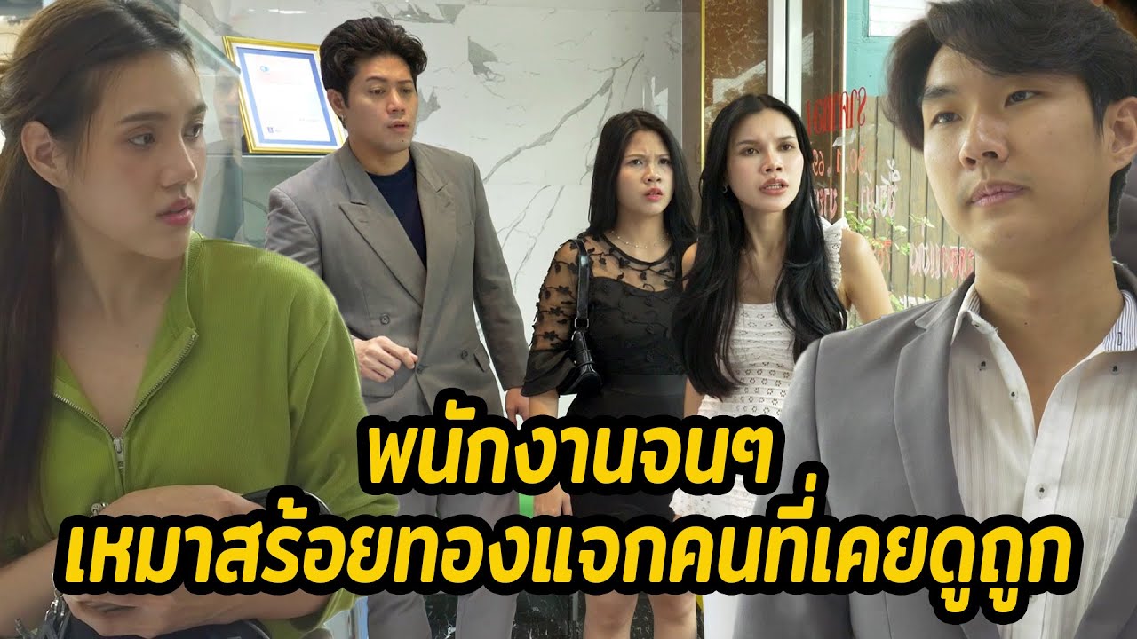 หนังสั้น : พนักงานจนๆ  เหมาสร้อยทองแจกคนที่เคยดูถูก | ทะเล้นฟิล์ม #หนังสั้น