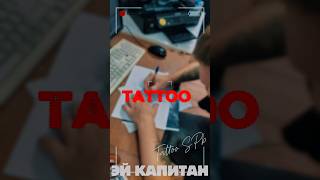 #тату #tattoo #tattoofun #татумастерспб #tattooartist #татуспб #tattooideas #tattooart