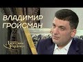 Volodymyr Groysman Visiting Dmitry Gordon 2019 