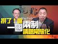 '26.09.29【觀點│畫龍點睛】EP126-4 拼了！讓「一國兩制」議題常態化！