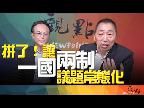 '26.09.29【觀點│畫龍點睛】EP126-4 拼了！讓「一國兩制」議題常態化！