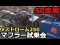 Vストローム250　今更ながらSP忠男パワーボックスパイプ・サイレンサー装着車を試乗！！買っちゃうのか！？