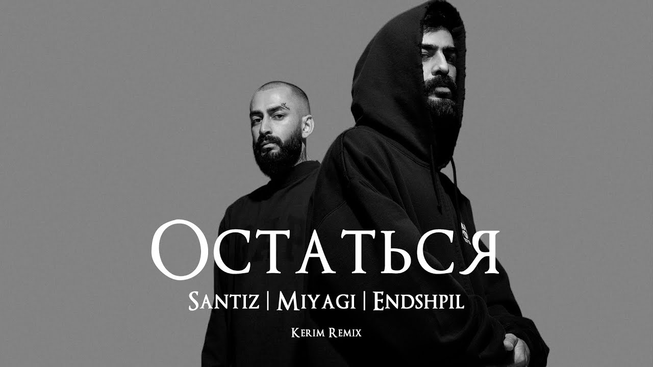Santiz x Miyagi x Endshpil - Остаться (Kerim Remix)