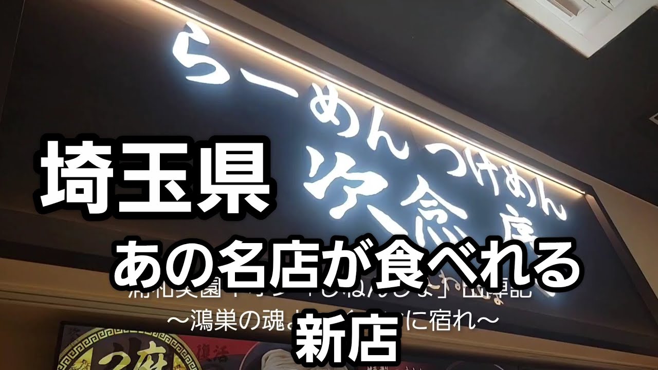 埼玉名物 Saitama [Kawaguchi City] New Opening: That legendary flavor is now