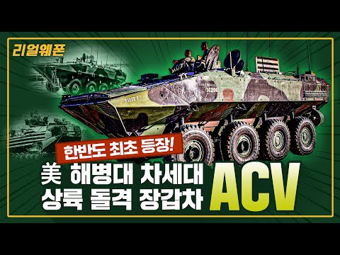 한반도 최초 등장 ◆美 해병대 차세대 상륙 돌격 장갑차!! ★‘ACV’ ☆리얼웨폰265ㅣ국방홍보원
