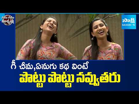 Funny Telugu Skit On World Jokes Day | Garam Vennela | Garam Garam Varthalu | Sakshi TV - SAKSHITV