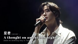 240121 路雲로운 - A thought on an autumnnight (Jannabi) - [ An Ordinary Day FM in Taipei ] 4K #中字