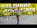 Владимир Пономарев: обладатель кубка Европы по кроссу
