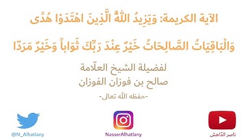 الآية الكريمة {ويزيد الله الذين اهتدوا هدى} - الشيخ صالح الفوزان