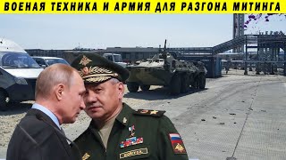 СРОЧНО! ОНИ ГОТОВЯТ АРМИЮ ДЛЯ РАЗГОНА ПРОТЕСТОВ! ХАБАРОВСК, МОСКВА, АМУР