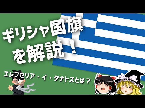 【ゆっくり解説】なぜ横縞は9本？ギリシャ国旗と学ぶ歴史