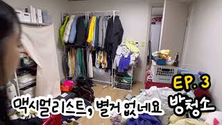 [쿠키영상 포함] 맥시멀리스트가 일주일간 방치한 방 청소하기 - 수많은 옷과 짐에 둘러쌓인 내 방, 그리고 한강 브이로그