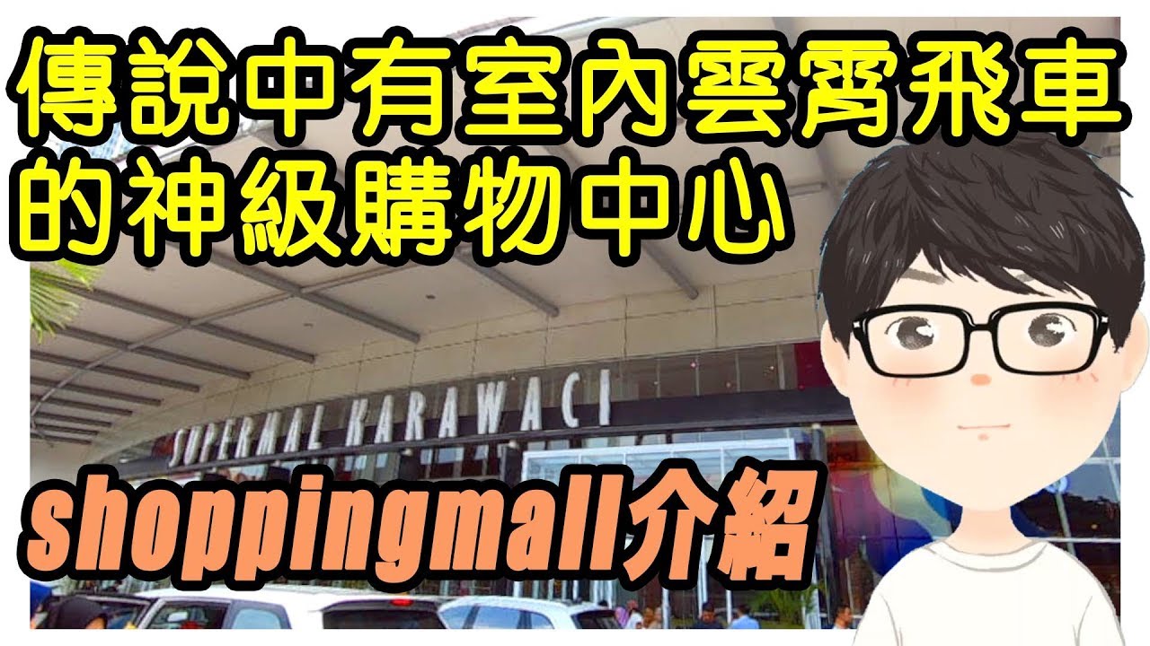 印尼shoppingmall介紹#1 Supermal Karawaci