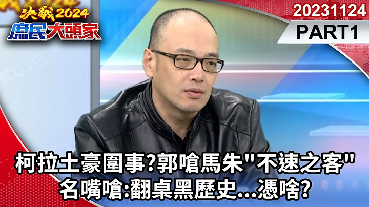 柯拉土豪围事?郭呛马朱"不速之客"名嘴呛:翻桌黑历史...凭啥?《决战2024庶民大头家》PART1 20231124 #栗正杰 #谢寒冰 #李胜峯 #毛嘉庆 @user-tr2lc4uq4x - 天天要闻