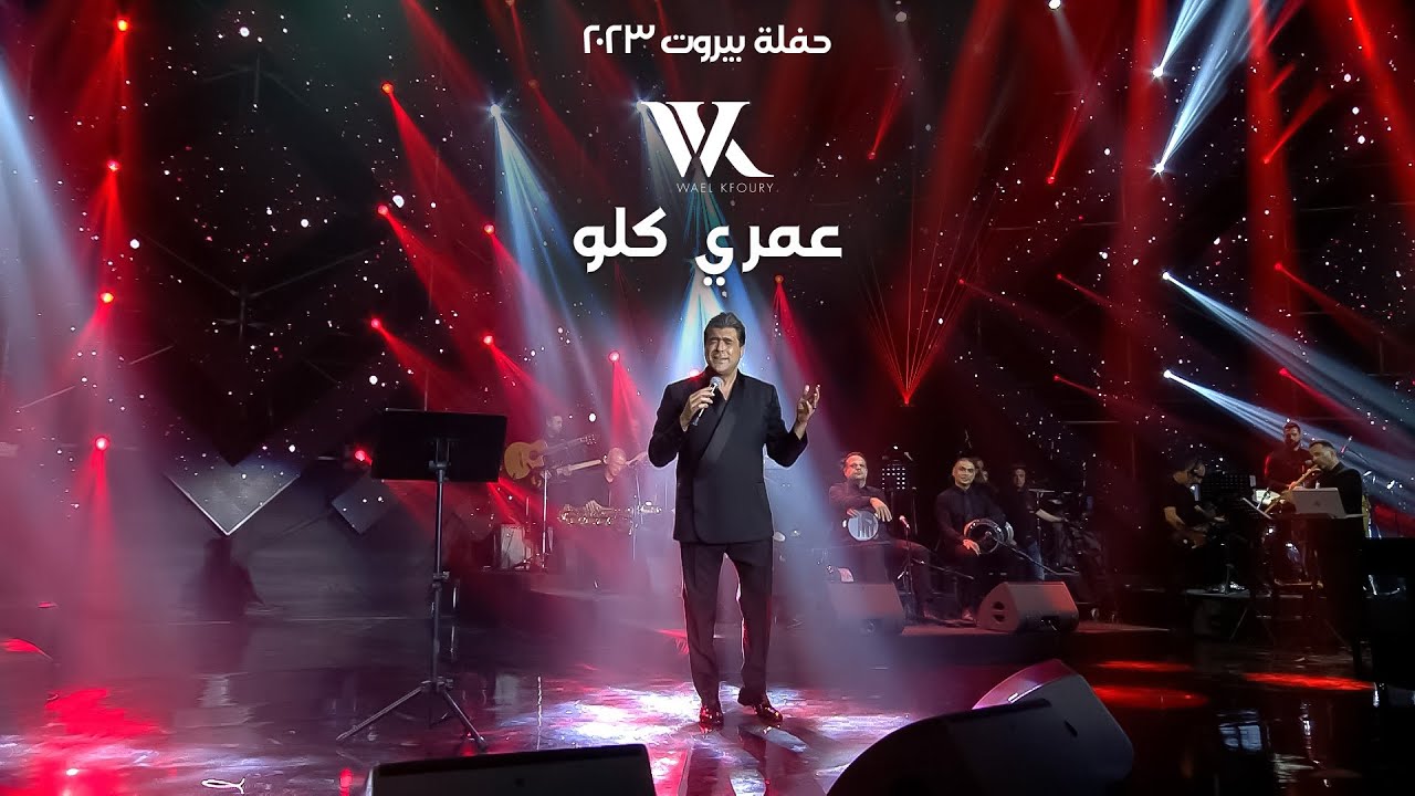 Ver Wael Kfoury - Omri Kellou  |  وائل كفوري - عمري كلو - حفلة بيروت 2023 no YouTube Ver Wael Kfoury - Omri Kellou  |  وائل كفوري - عمري كلو - حفلة بيروت 2023 no YouTube