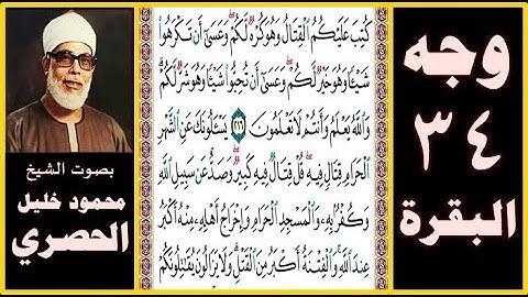 تلاوة الصفحة 34 - سورة البقرة -بصوت الحصري- كتب عليكم القتال وهو كره لكم وعسى أن تكرهوا شيئا وهو خير