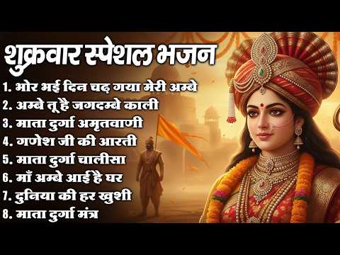 शुक्रवार स्पेशल माता रानी भजन ~ Mata Rani Aarti | Durga Maa Bhajan | Morning Time Bhajan 