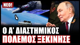 Ξεκίνησε ο Πόλεμος των Άστρων μεταξύ Ρωσίας-Κίνας και ΝΑΤΟ! Χτυπούν καθημερινά δυτικούς δορυφόρους