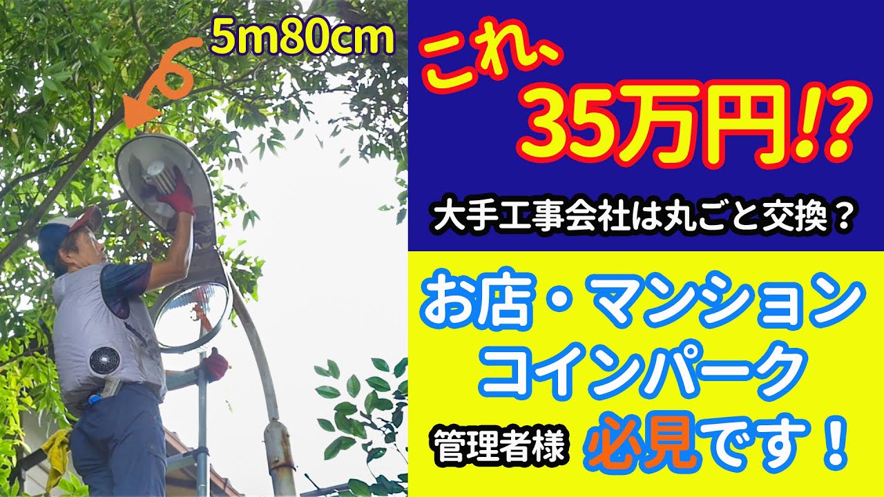 【コスト削減20万円！】駐車灯・街灯・看板が点かなくなったら？