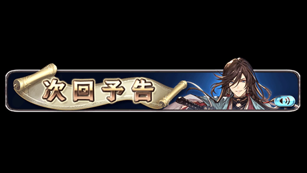 グラブル 活撃 刀剣乱舞 蒼天のえにし 予告 Youtube グラブル 活撃 刀剣乱舞 蒼天のえにし 予告 Youtube
