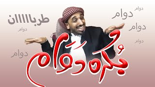 بكره دوام | وائل خواجي