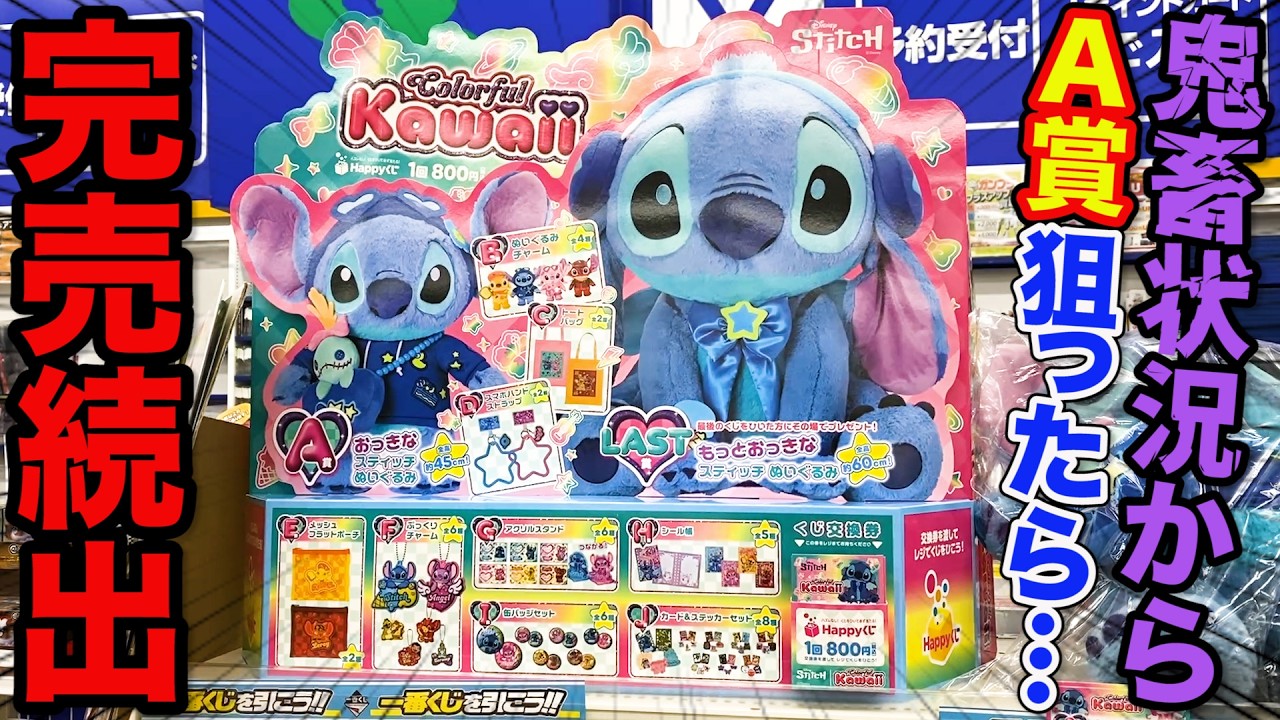 9月2日まで専用 Stitch様 Lottery] The new Stitch lottery is insane! Here's what happened