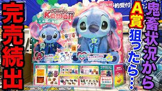 Lottery] The new Stitch lottery is insane! Here's what happened