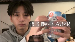 理系大学生［ASMR］ほろ酔いASMRライブ。
