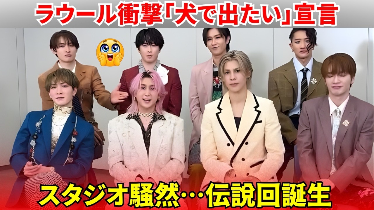 緊急拡散！ラウール衝撃の「犬として出たい」宣言で現場騒然 – 阿部の神対応“ビッグドッグ”認定＆向井・渡辺フリーズで神回確定