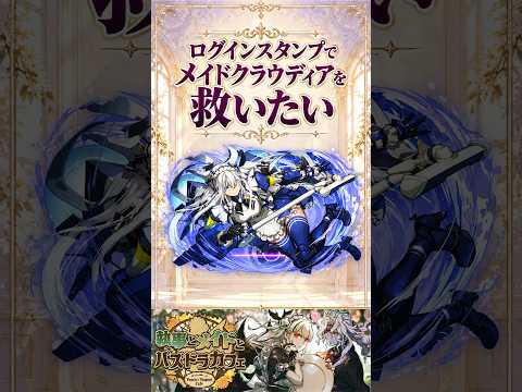 【パズドラ】執事とメイドとパズドラカフェログインスタンプでメイドクラウディアを救いたい!
