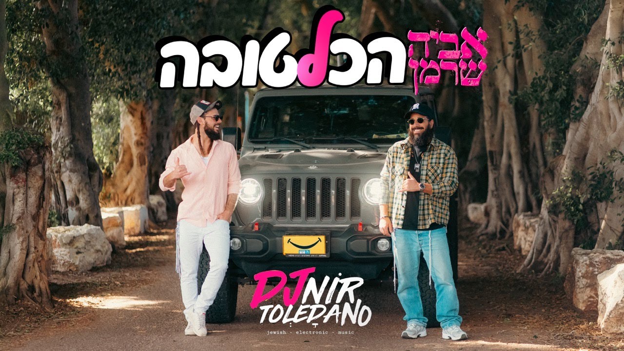 אביה שרמן - הכל לטובה | HAKOL LETOVA - OFFICIAL REMIX (prod by Nir Toledano)