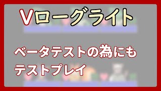 【 #ゲーム制作 】【 タイトル未定 】クローズドベータテストに向けて、テストプレイ！【 #ケモノVtuber 】【 #ウディタ 】