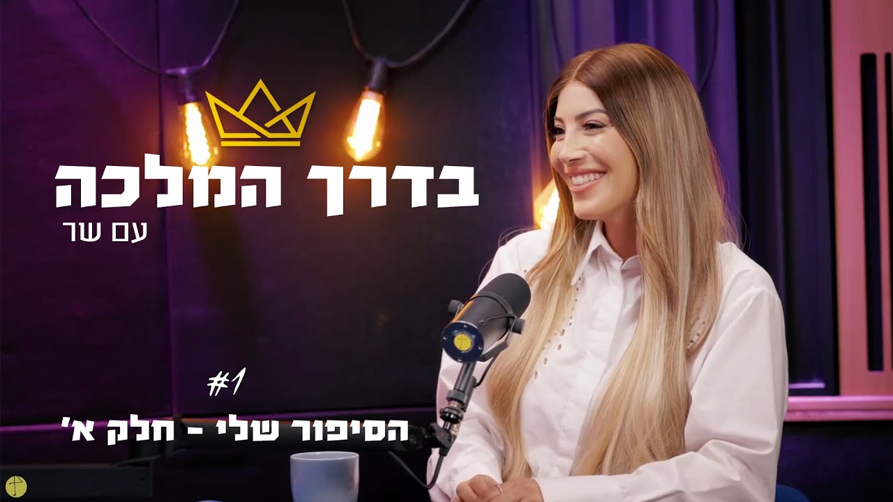 שר פיטנס -בדרך המלכה -  פרק 1-  איך הכל התחיל