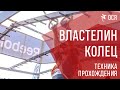 Властелин колец - Рукоход Кольца