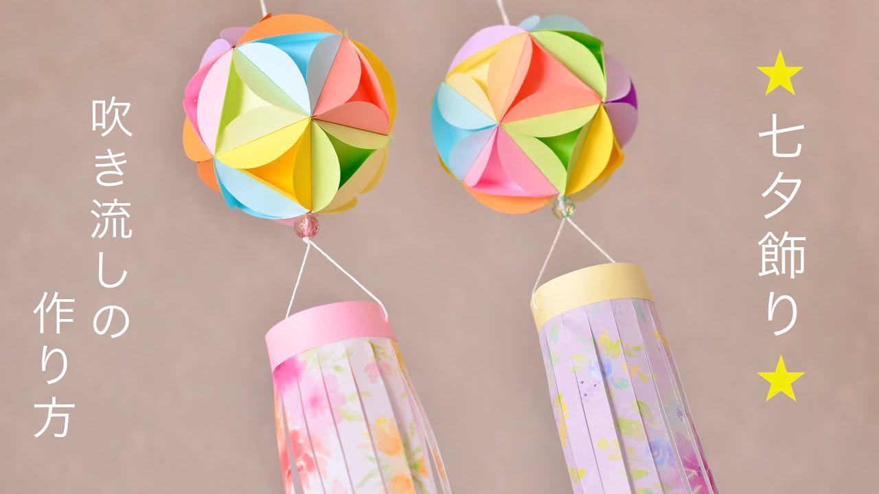 【七夕飾り】吹き流しの作り方🎋