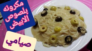 مكرونه بلصوص الابيض والزيتون صيامي ?❤️?