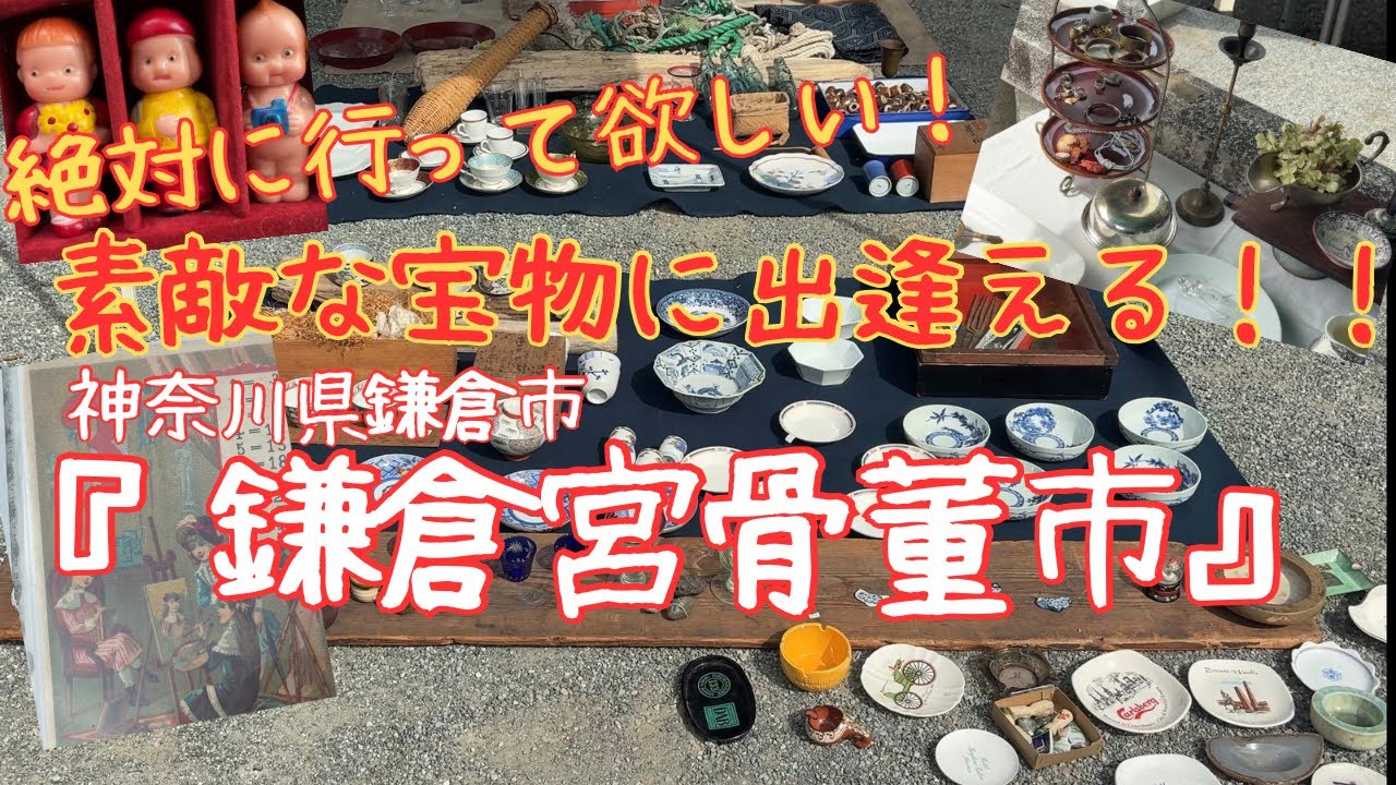 骨董市】絶対行ってみて欲しい、宝物が見つかる骨董市、鎌倉宮骨董市へ