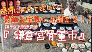 骨董市】絶対行ってみて欲しい、宝物が見つかる骨董市、鎌倉宮骨董市へ
